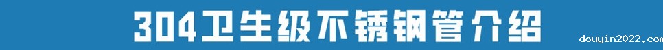 食品级不锈钢管304.jpg