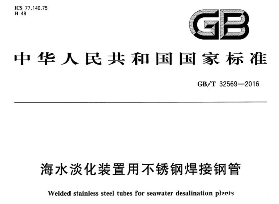 海水淡化设备用不锈钢换热盘管标准.png