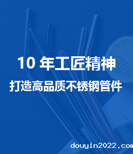 douyin2022高品质不锈钢管