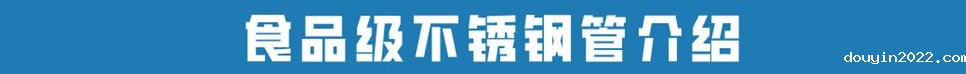 304食品级不锈钢管.jpg