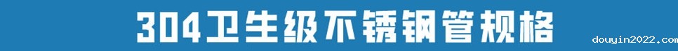 304卫生级不锈钢管.jpg
